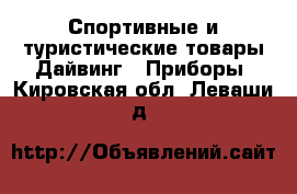 Спортивные и туристические товары Дайвинг - Приборы. Кировская обл.,Леваши д.